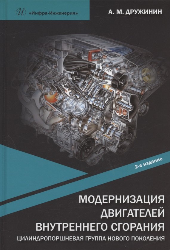 Модернизация двигателей внутреннего сгорания. Цилиндропоршневая группа нового поколения: учебное пособие