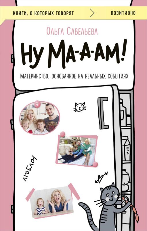 Ну ма-а-ам! Материнство, основанное на реальных событиях