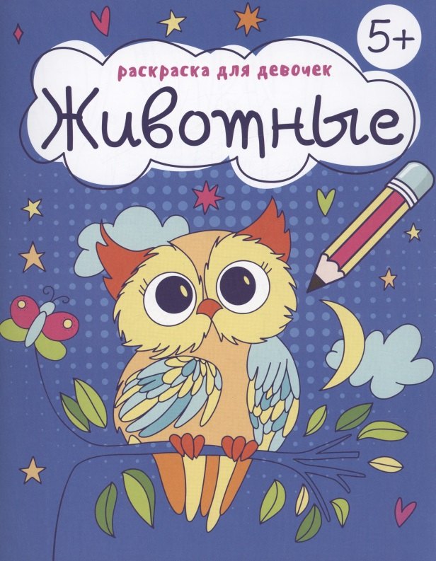 Раскраска для девочек "Животные"