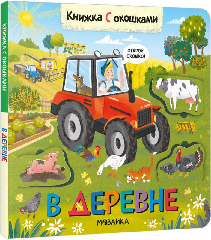Книжки с окошками. В деревне