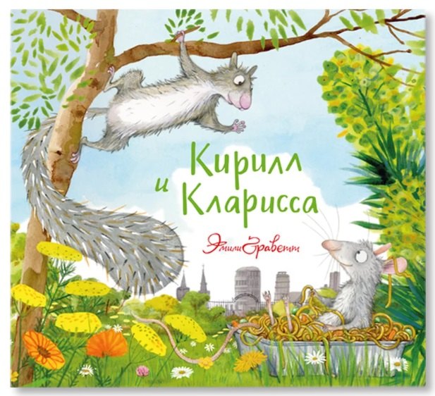 Кирилл и Кларисса