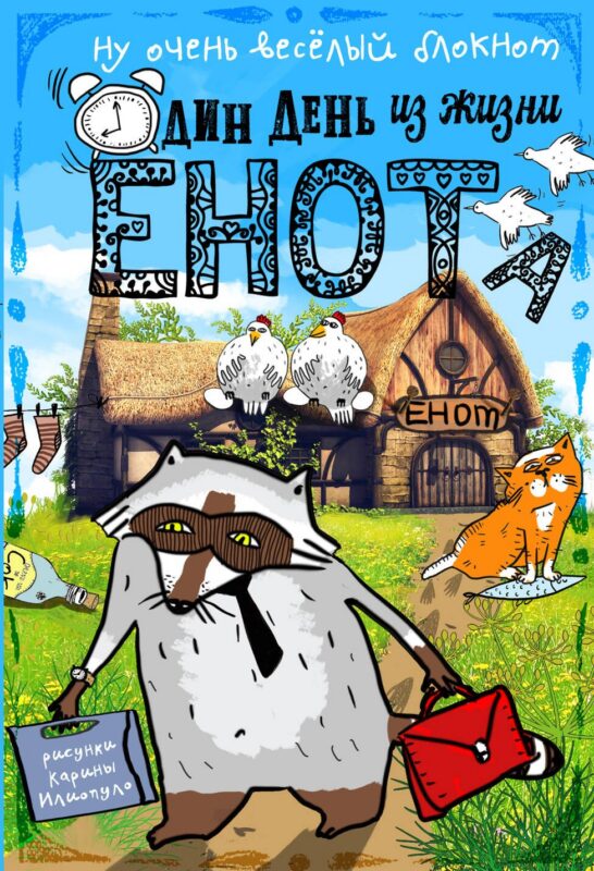 Блокнот Еноты Курицы на крыше