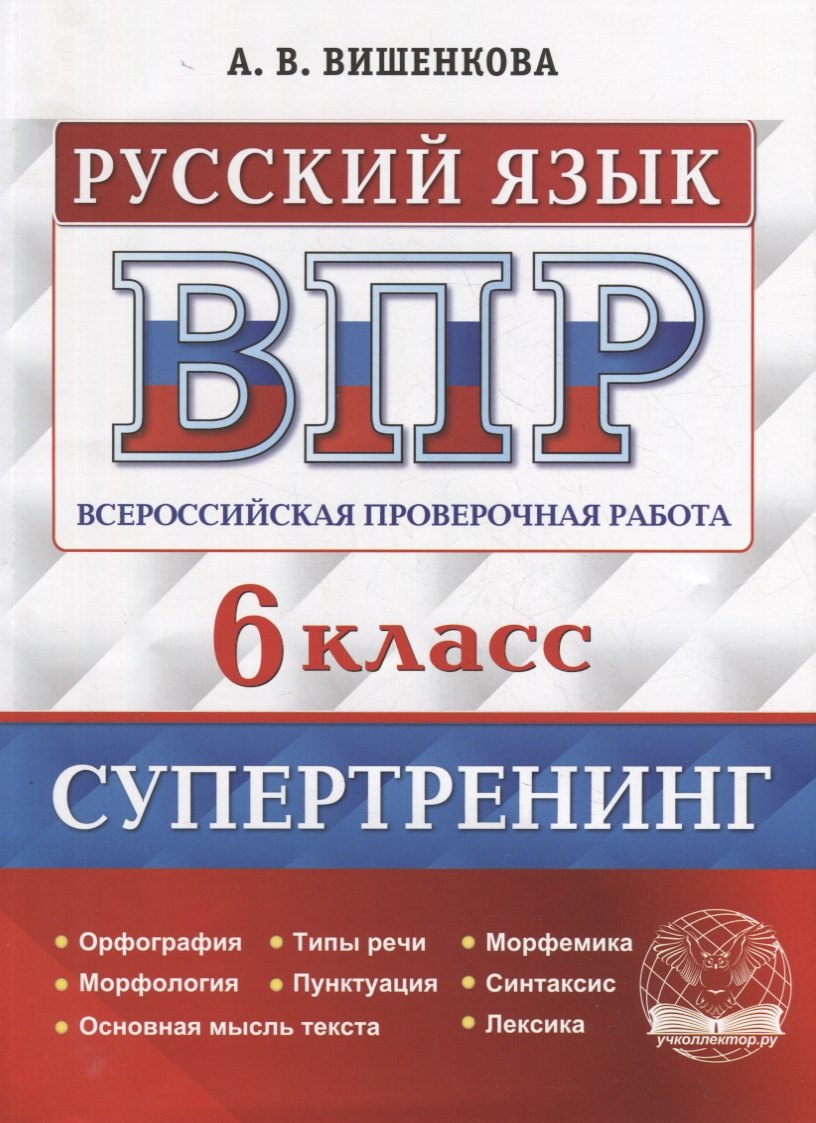 Всероссийская проверочная работа. Русский язык: 6 класс. Супертренинг. ФГОС
