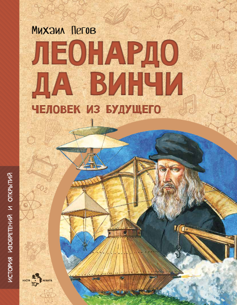 Леонардо да Винчи Человек из будущего