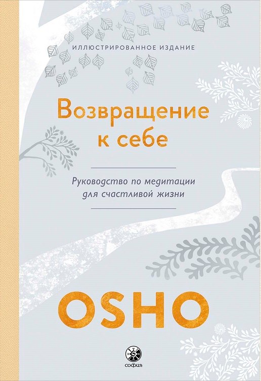 Возвращение к себе: Руководство по медитации для счастливой жизни