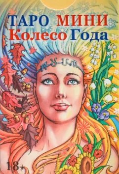 Таро мини Колесо Года (78 карт с инструкцией)