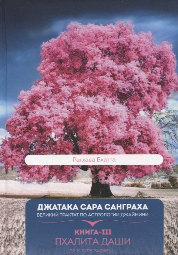 Джатака Сара Санграха: Великий трактат по астрологии Джаймини. Книга-III. Пхалита Даши