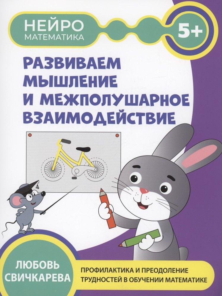 Развиваем мышление и межполушарное взаимодействие: 5+