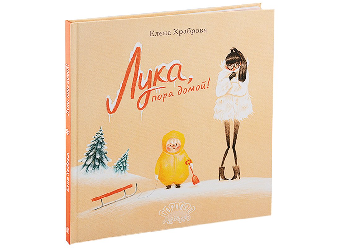 Лука, пора домой!