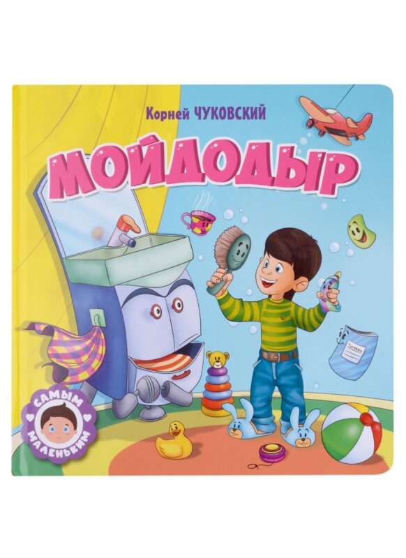 САМЫМ МАЛЕНЬКИМ. К.Чуковский. МОЙДОДЫР