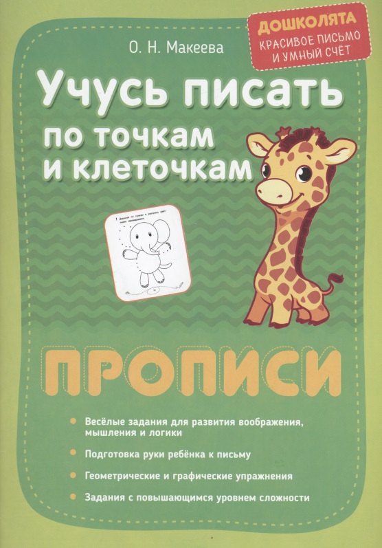 Учимся писать по точкам и клеточкам. прописи