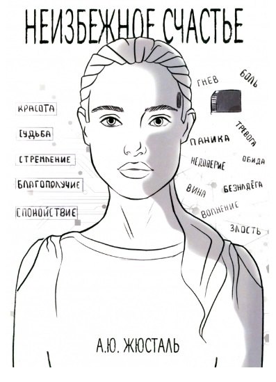 Неизбежное счастье