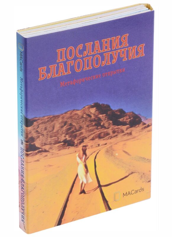 Метафорические открытки "Послания благополучия"