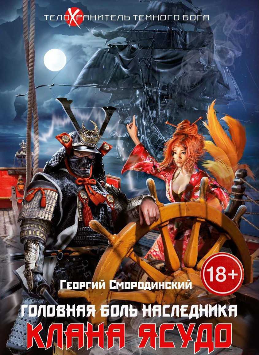 Телохранитель Темного Бога. Кн. 3. Головная боль наследника клана Ясудо