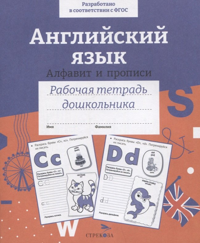 Английский язык. Алфавит и прописи. Рабочая тетрадь дошкольника