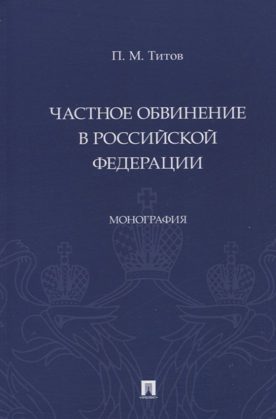 Частное обвинение в Российской Федерации. Монография