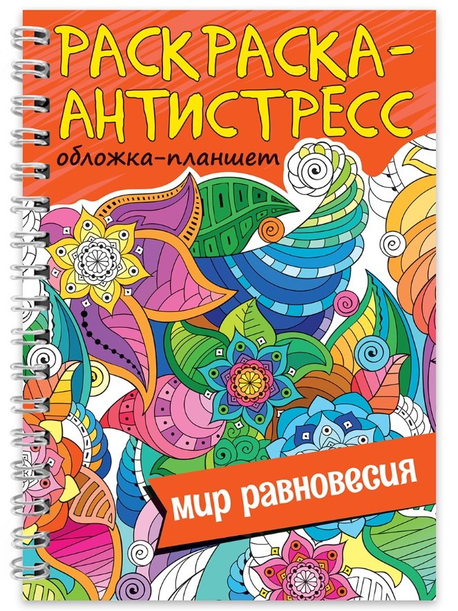 Раскраска-антистресс «Мир равновесия»