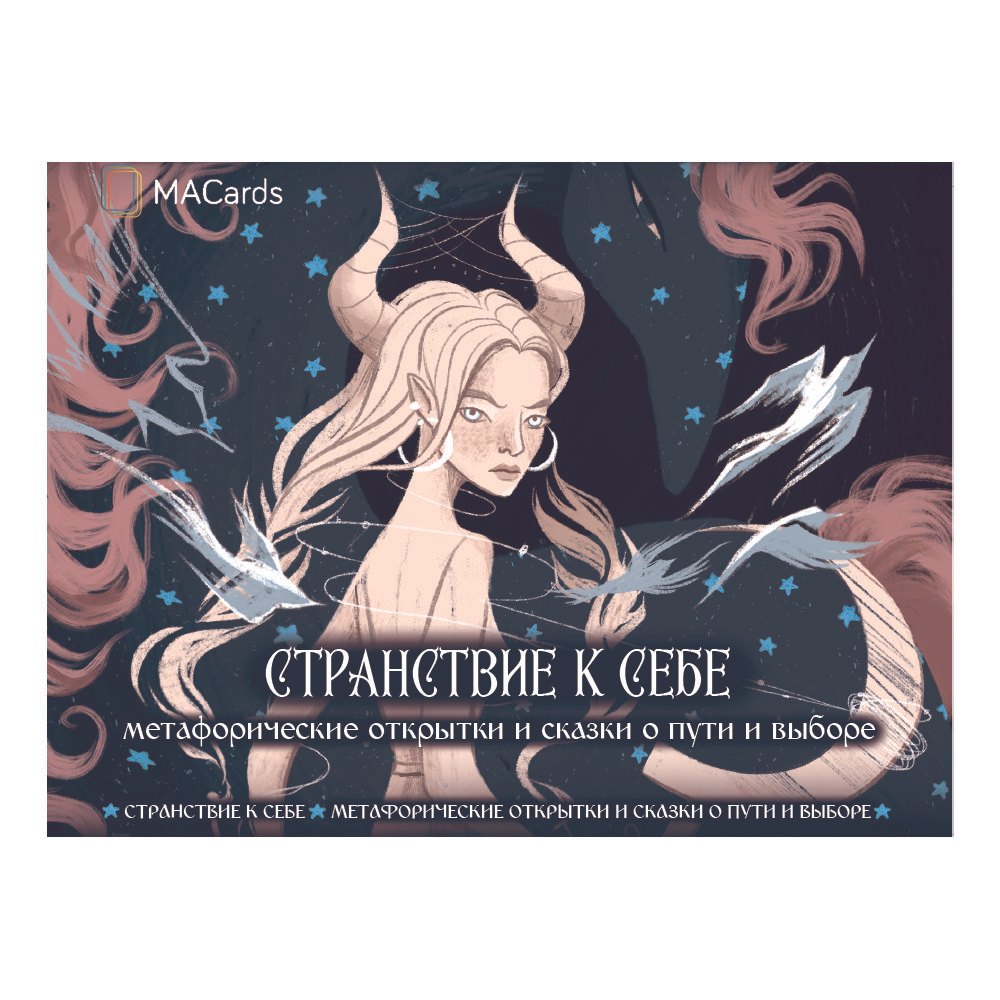 Метафорические открытки и сказки о пути и выборе "Странствие к себе"