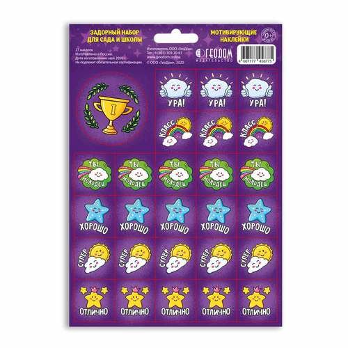 Наклейки мотивирующие "Задорный набор для сада и школы"