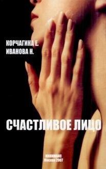Счастливое лицо (мягк). Корчагина Е. (Октопус)