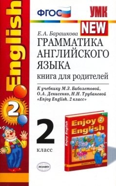 Грамматика английского языка. Книга для родителей. К учебнику М.З. Биболетовой и др. "Enjoy English. 2 класс"