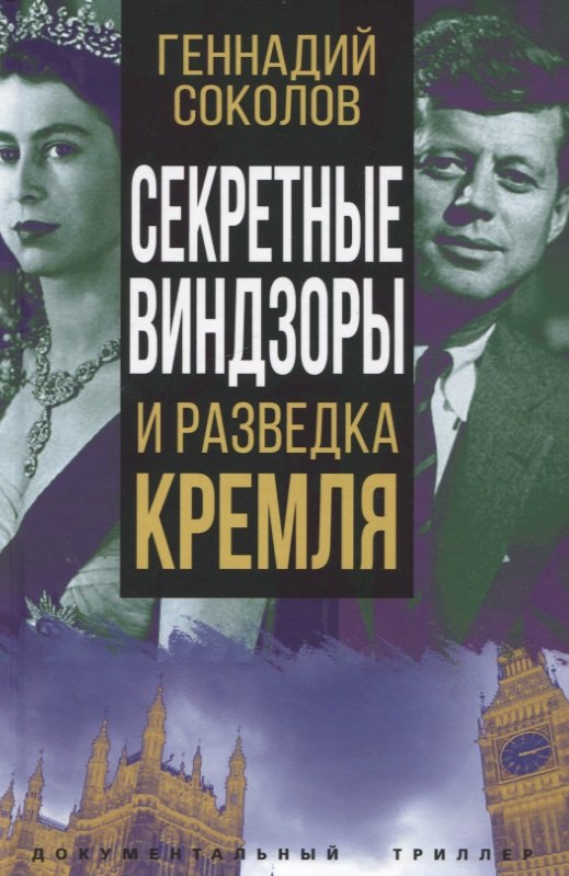 Секретные Виндзоры и разведка Кремля