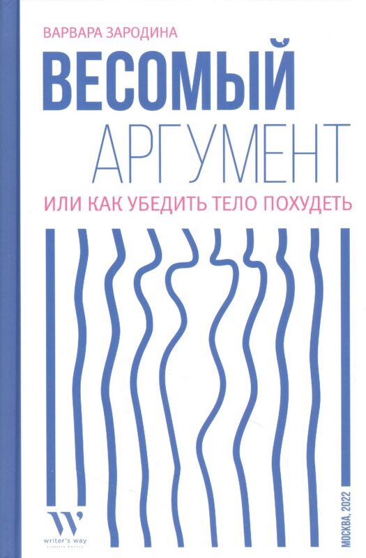 Весомый аргумент, или Как убедить тело похудеть