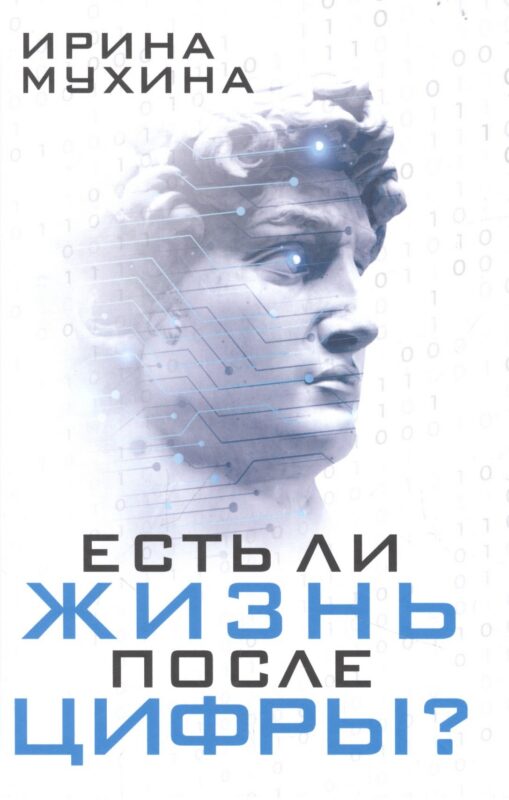 Есть ли жизнь после цифры?