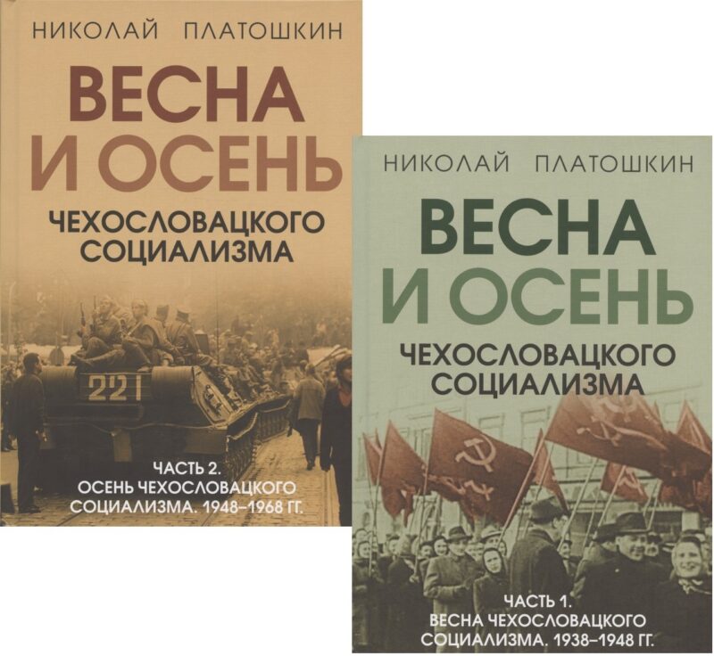 Весна и осень чехословацкого социализма: Часть 1. Весна чехославацкого социализма. 1938-1948 гг. Часть 2. Весна чехославацкого социализма. 1948-1968 гг. (комплект из 2 книг)