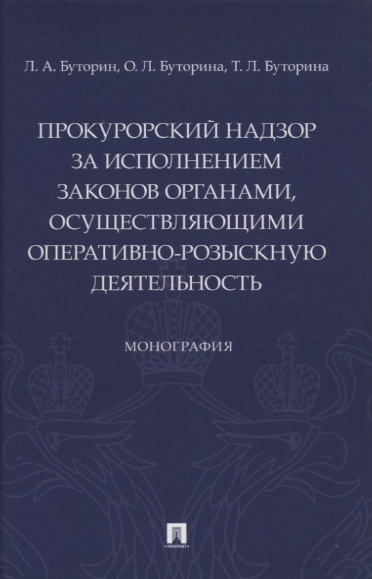 Прокурорский надзор за исполнением законов органами, осуществляющими оперативно-розыскную деятельность. Монография