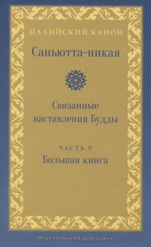 Саньютта-никая. Связанные наставления Будды. Часть V: Большая книга