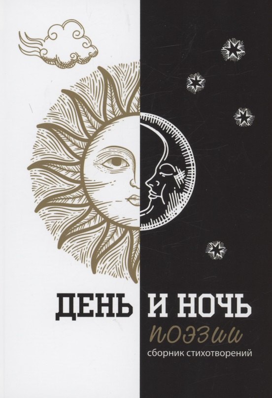 День и ночь поэзии : сборник стихотворений