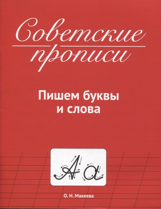СОВЕТСКИЕ ПРОПИСИ. ПИШЕМ БУКВЫ И СЛОВА