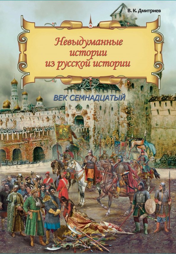 Невыдуманные истории из русской истории: Век семнадцатый