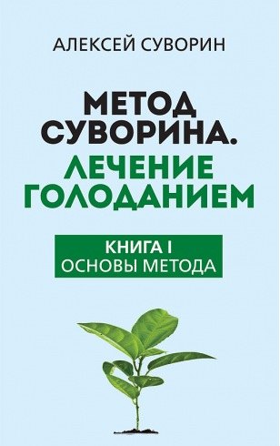 Метод Суворина. Лечение голоданием. Книга I. Основы метода