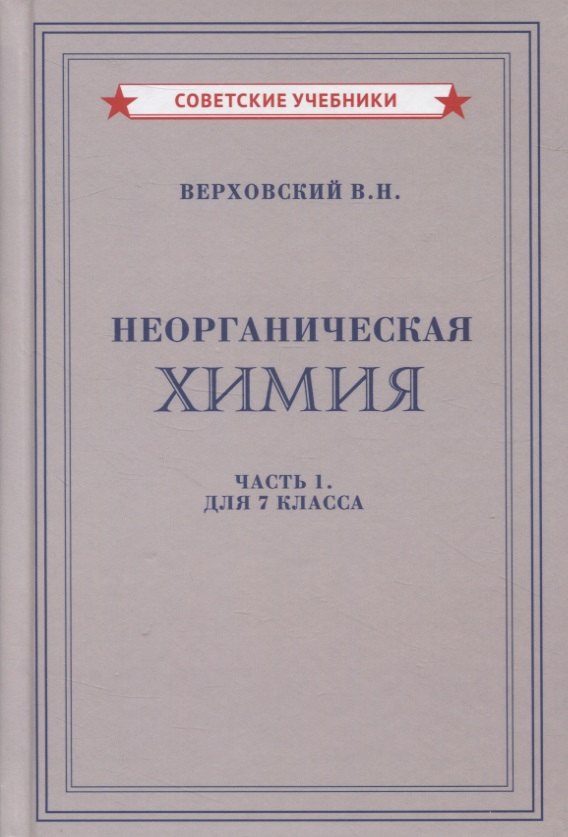 Неорганическая химия. Часть 1. Для 7 класса