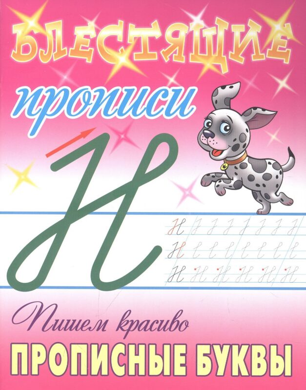 Пишем красиво прописные буквы