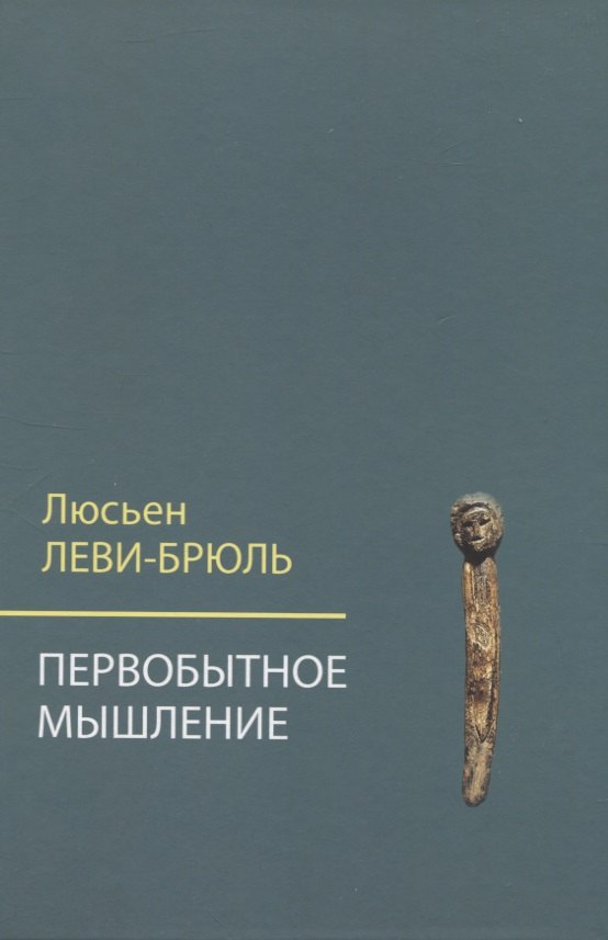 Первобытное мышление