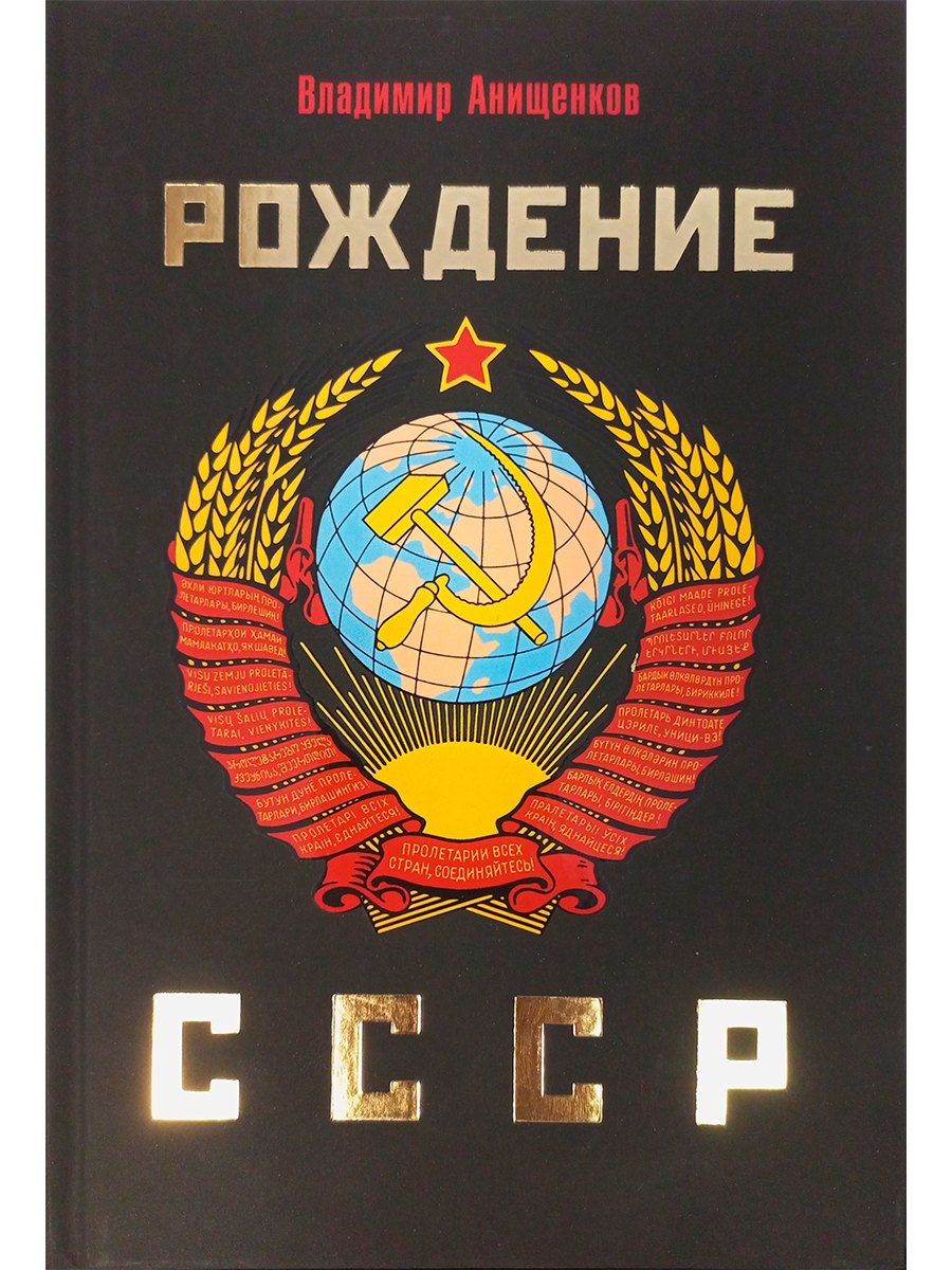 Рождение СССР