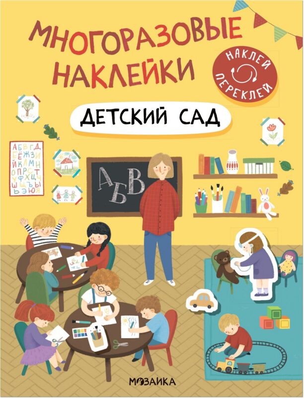 Многоразовые наклейки. Детский сад