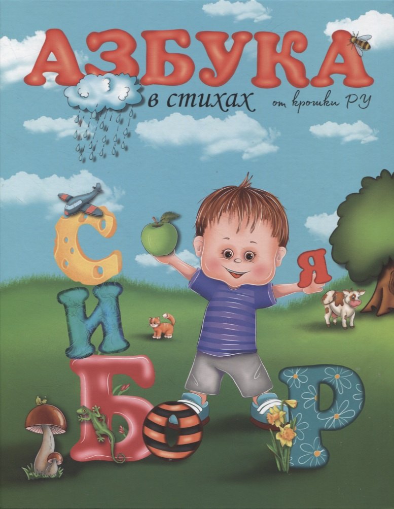 Азбука в стихах от крошки Ру