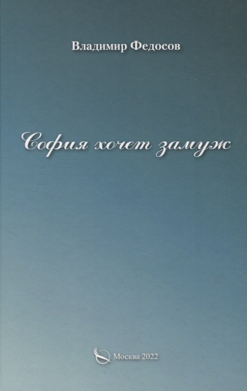 София хочет замуж