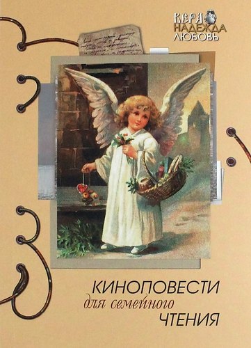 Киноповести для семейного чтения. Выпуск 7: Старец Паисий. Ваша светлость. Чин