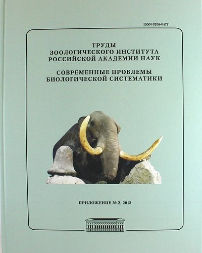 Современные проблемы биологической систематики. Труды Зоологического института РАН. Приложение №2