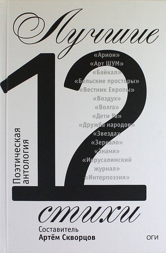 Лучшие стихи 2012 года. Антология
