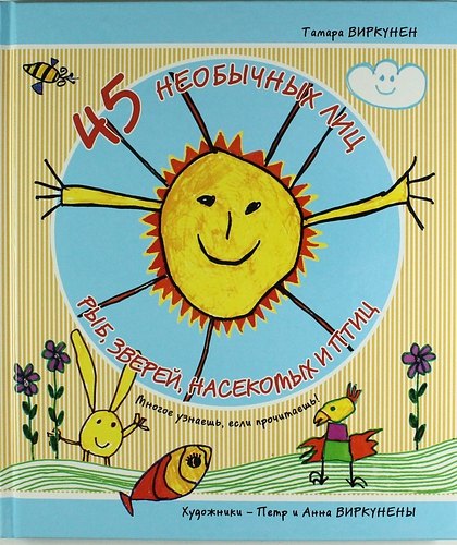45 необычных лиц рыб, зверей, насекомых и птиц (Многое узнаешь, если прочитаешь!)