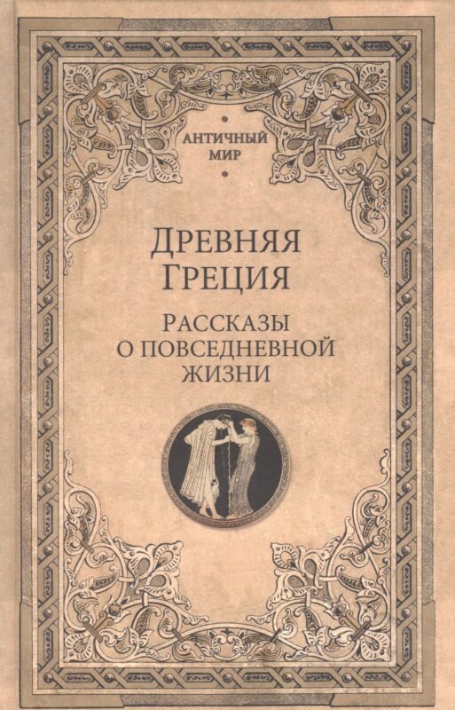 Древняя Греция. Рассказы о повседневной жизни