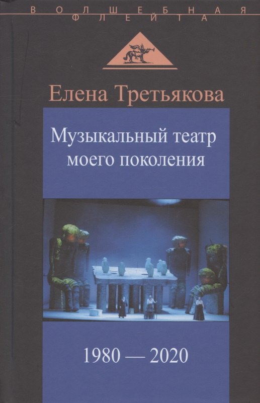 Музыкальный театр моего поколения. 1980-2020