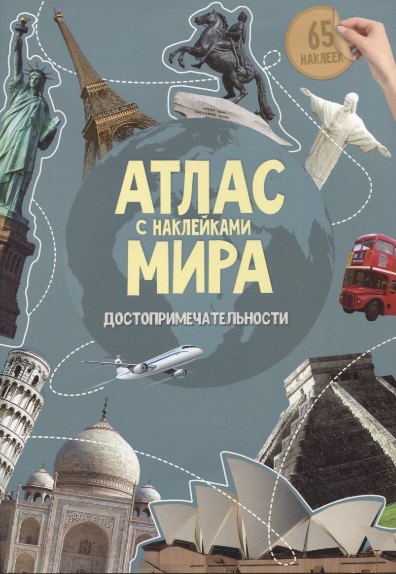 Атлас Мира с наклейками. Достопримечательности
