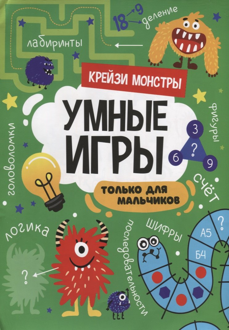 УМНЫЕ ИГРЫ ДЛЯ МАЛЬЧИКОВ. КРЕЙЗИ МОНСТРЫ